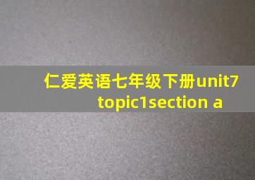 仁爱英语七年级下册unit7topic1section a